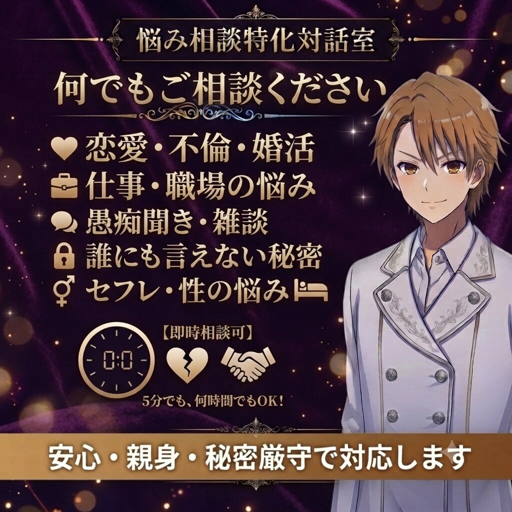雑談・愚痴・恋愛等全て✨ガチ相談お聞きします 恋愛・人間関係・仕事・職場・家族✅1分〜からでもOKです！ イメージ2