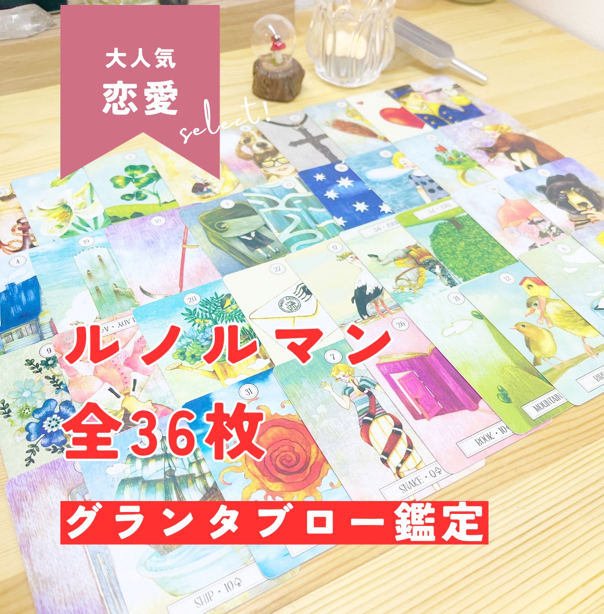 気になるあの人の気持ちを丸裸に♡深堀り鑑定します お相手さまを知って恋愛を攻略￤ルノルマン鑑定 イメージ1