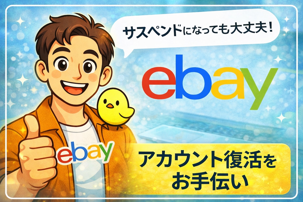 ebayの安全な再登録と再出発サポートします 【完全版】eBayアカウント停止からの復活マニュアル イメージ1