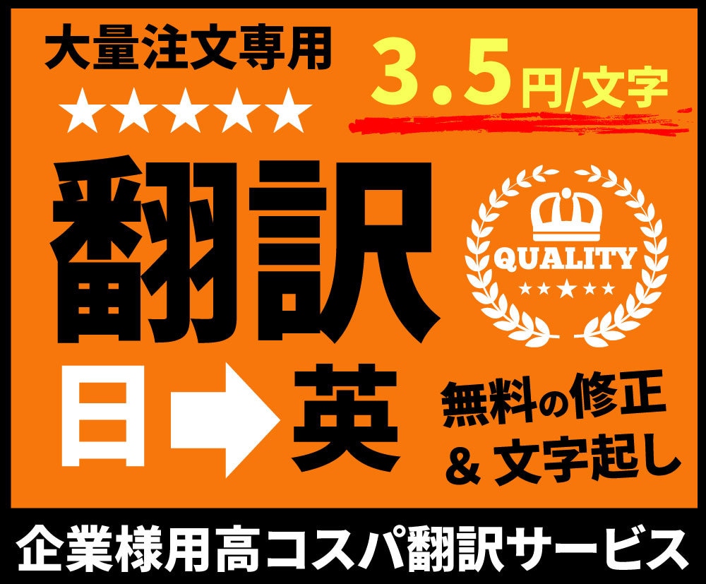 企業様用高コスパサービス。超安価で日英翻訳します お買い得翻訳大量注文ーサービス【ご利用期間延長可能!】 イメージ1