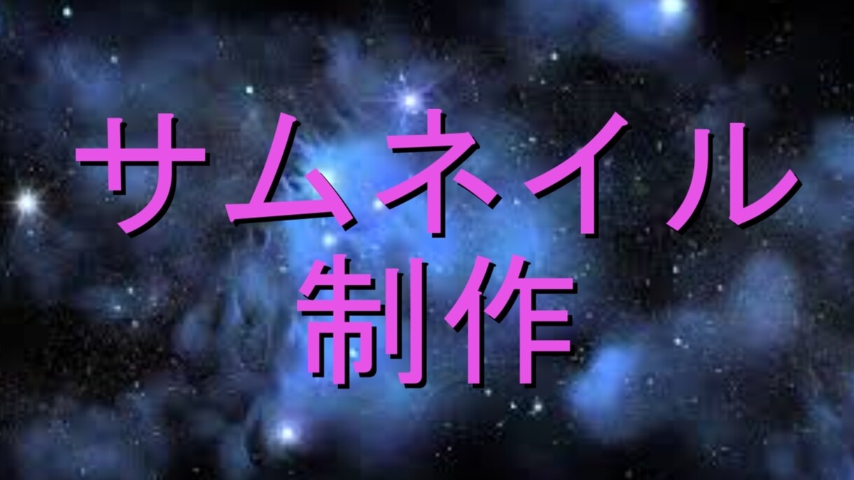 動画用サムネイル作成します 動画用サムネイル作成します。文字入れ＆画像と合成 イメージ1