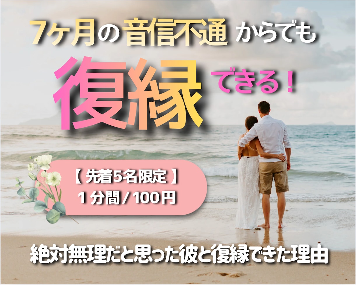 音信不通でも大丈夫！復縁できます 【先着5名様限定｜出品記念価格 1分/100円】 イメージ1