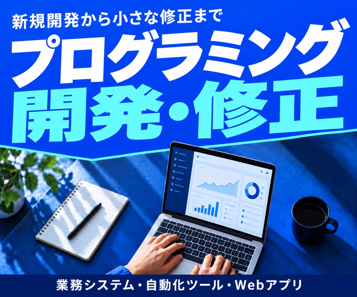 プログラミングの開発・修正を幅広く承ります 新規開発から小さな修正まで｜業務システム・自動化ツールなど イメージ1