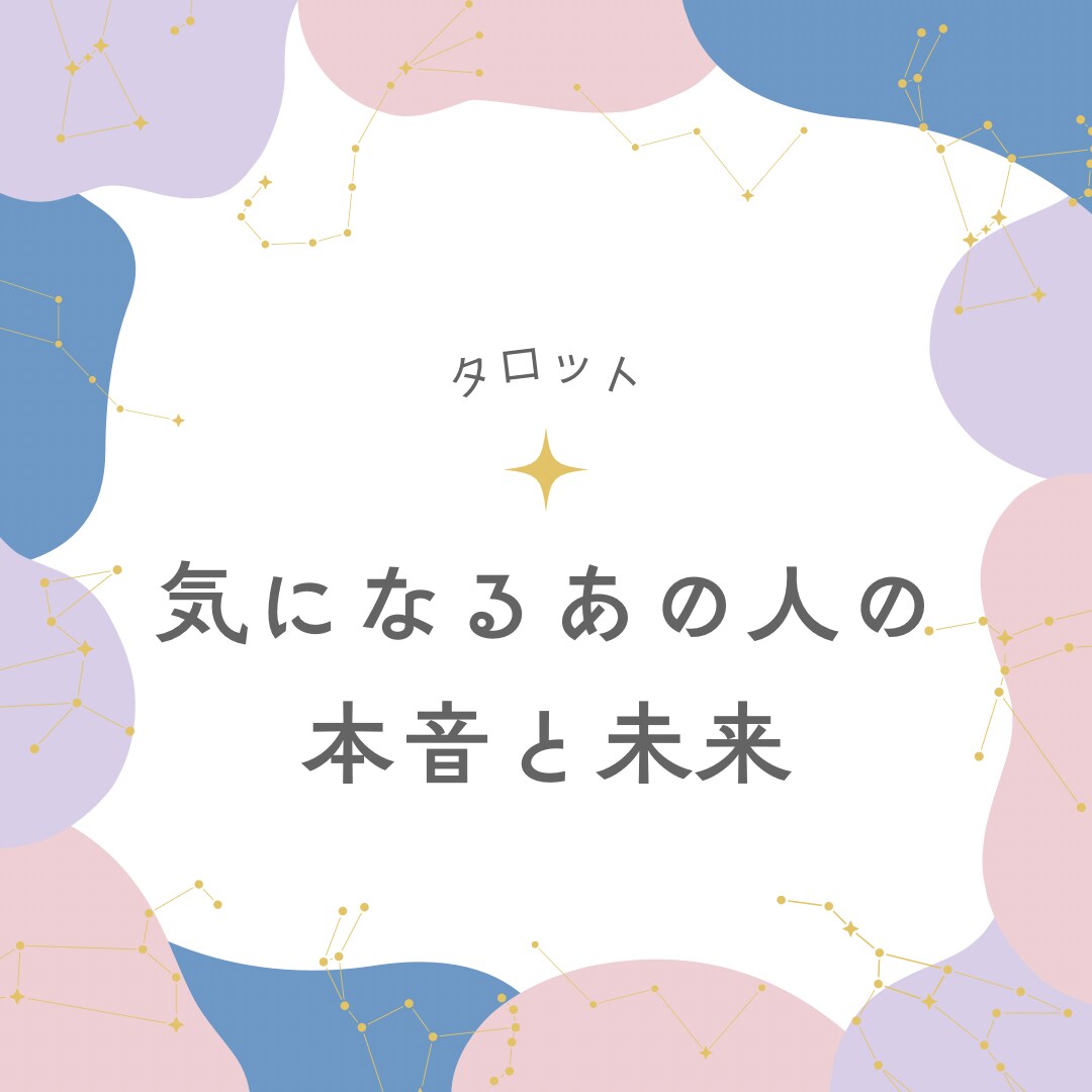 気になるあの人の本音と未来占います 恋のモヤモヤをカードでそっと解きほぐします イメージ1