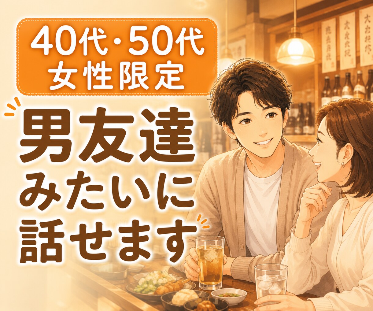 40代・50代女性限定⭐男友達みたいに話せます 雑談⭐愚痴⭐本音⭐安心感⭐共感⭐️気軽⭐️癒し⭐️ストレス イメージ1