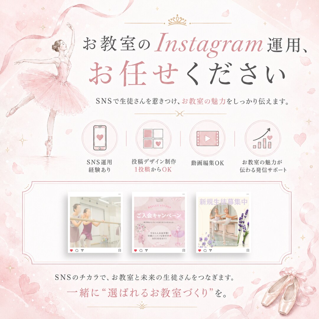 バレエ教室のInstagram運用をサポートします お教室の魅力が伝わるInstagram運用をサポートします イメージ1