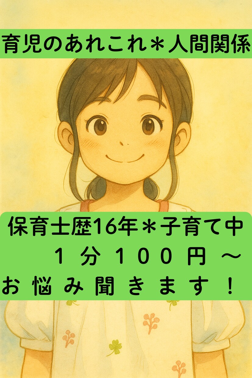 子育て・人間関係の悩み・一人一人に寄り添います 現役保育士16年＊２児の母の私が、あなたの心に寄り添います イメージ1