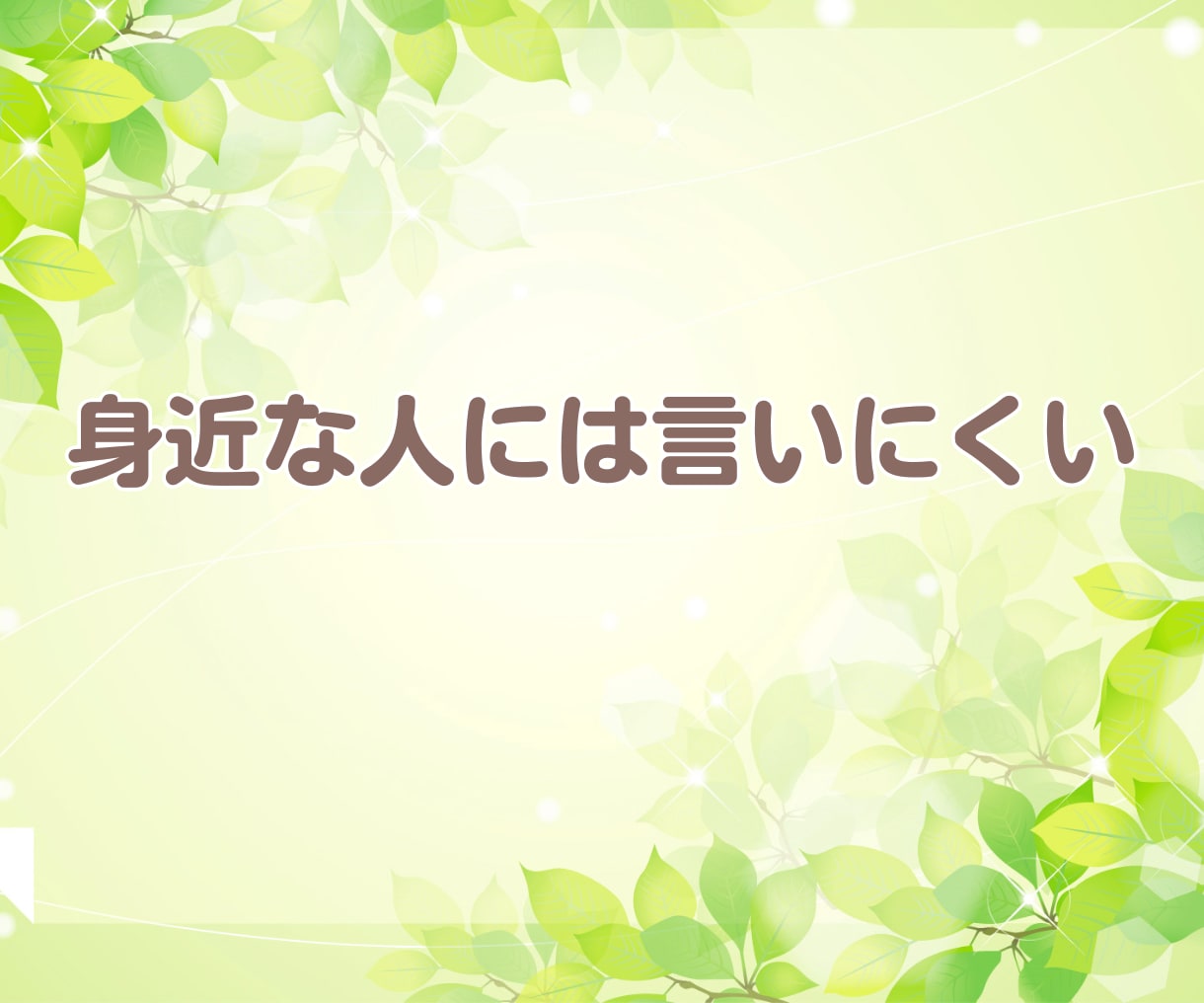 心に溜まった悩み・不安1人で悩まないで相談のります 言葉にしていない寂しさや不安・体調の変化を吐き出してスッキリ イメージ3