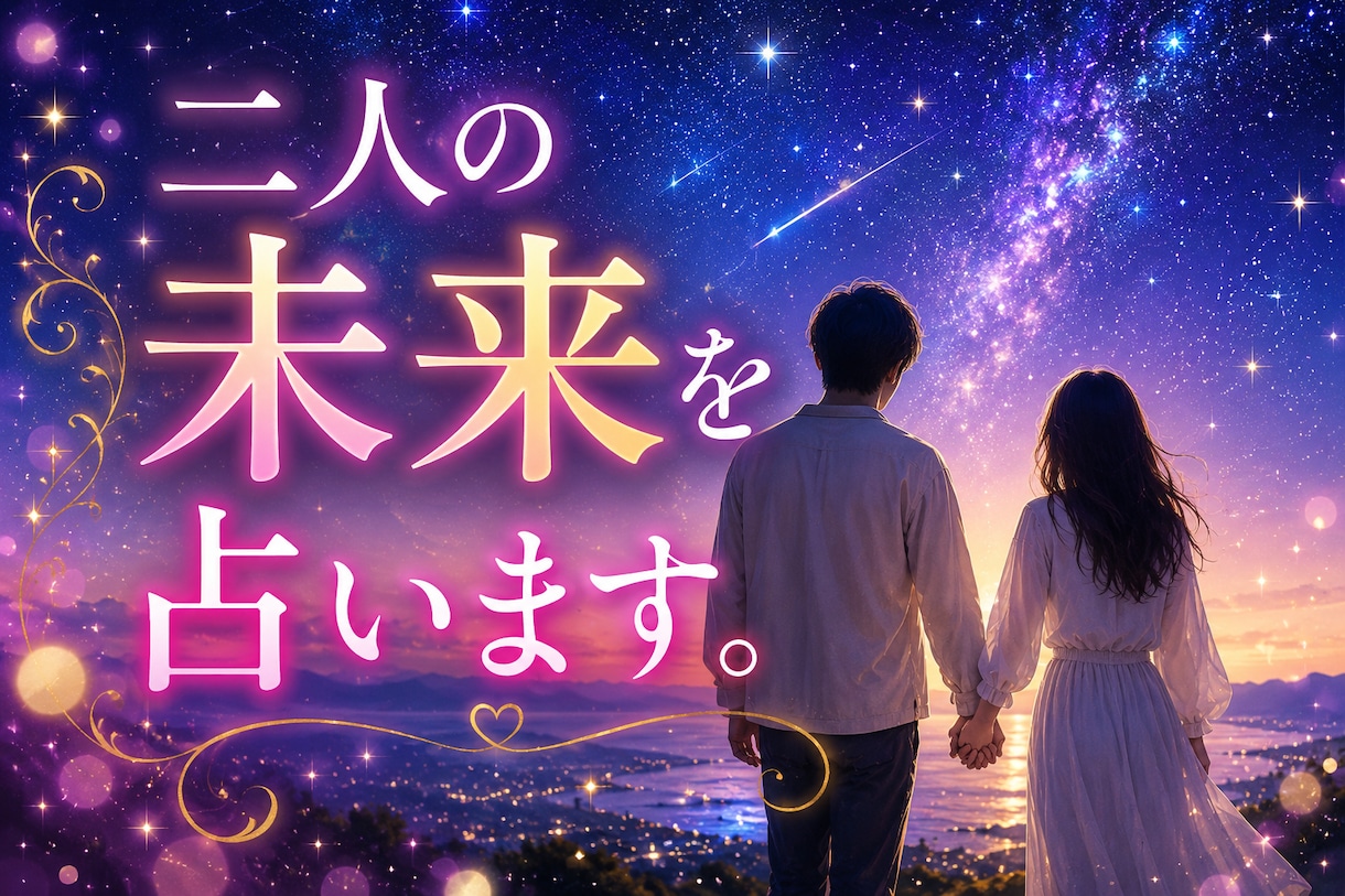盲目ですが視えるのです！望む未来へと送りとどけます あなたの今と未来をより幸運なほうへそっと後押ししていきます イメージ9