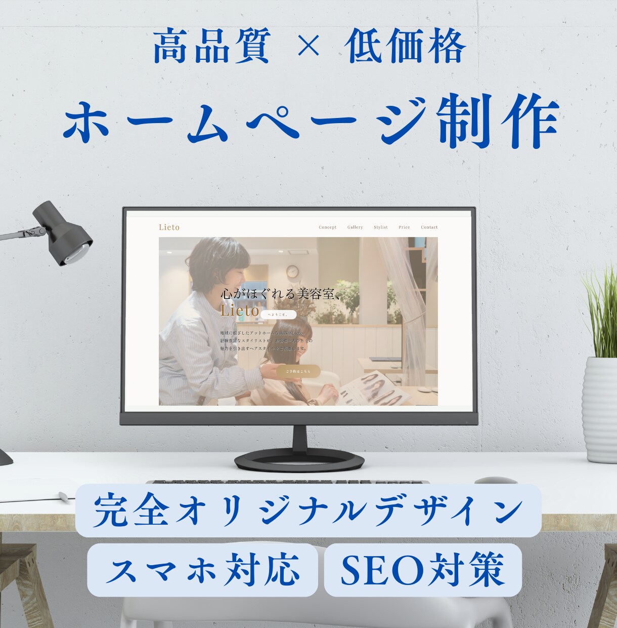 高品質×低価格でホームページを作成します スマホ対応・SEO・オリジナルデザイン・丸投げOK イメージ1