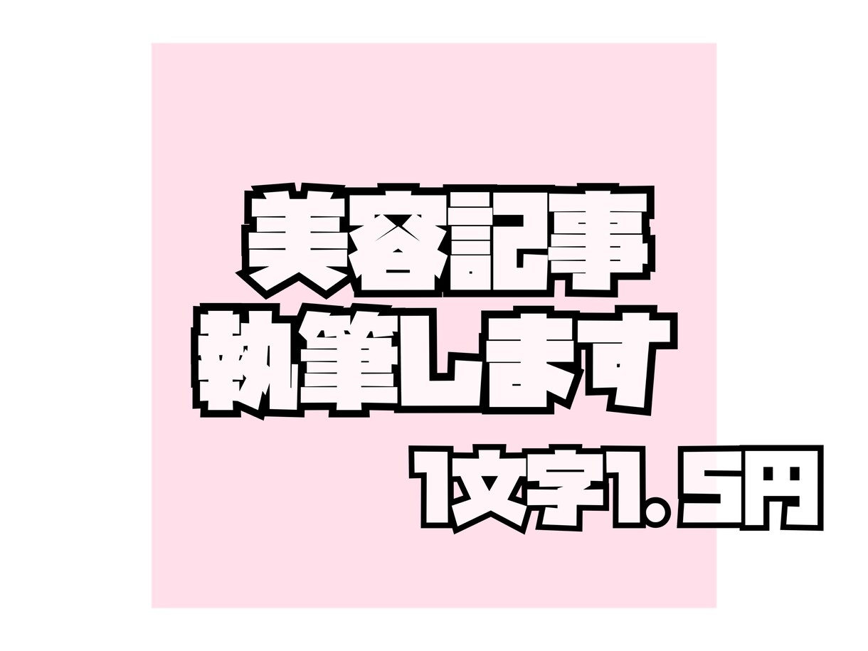美容・コスメ記事執筆します 美容好き資格持ちライターが、リアルで役立つ記事をお届けします イメージ1