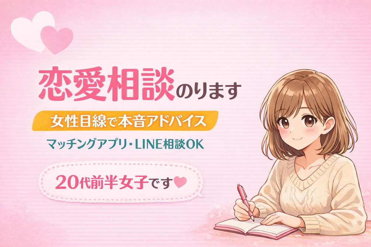 恋愛手助けします 女性でも男性でもおいくつでも気軽にご相談ください！ イメージ1