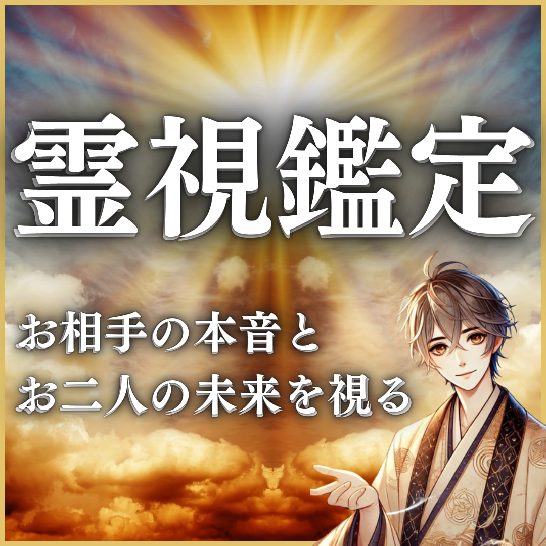 お相手の本音鑑定｜お二人の未来を占います 相手の本質や真意を理解し、お二人の絆をより深めるための秘訣 イメージ1