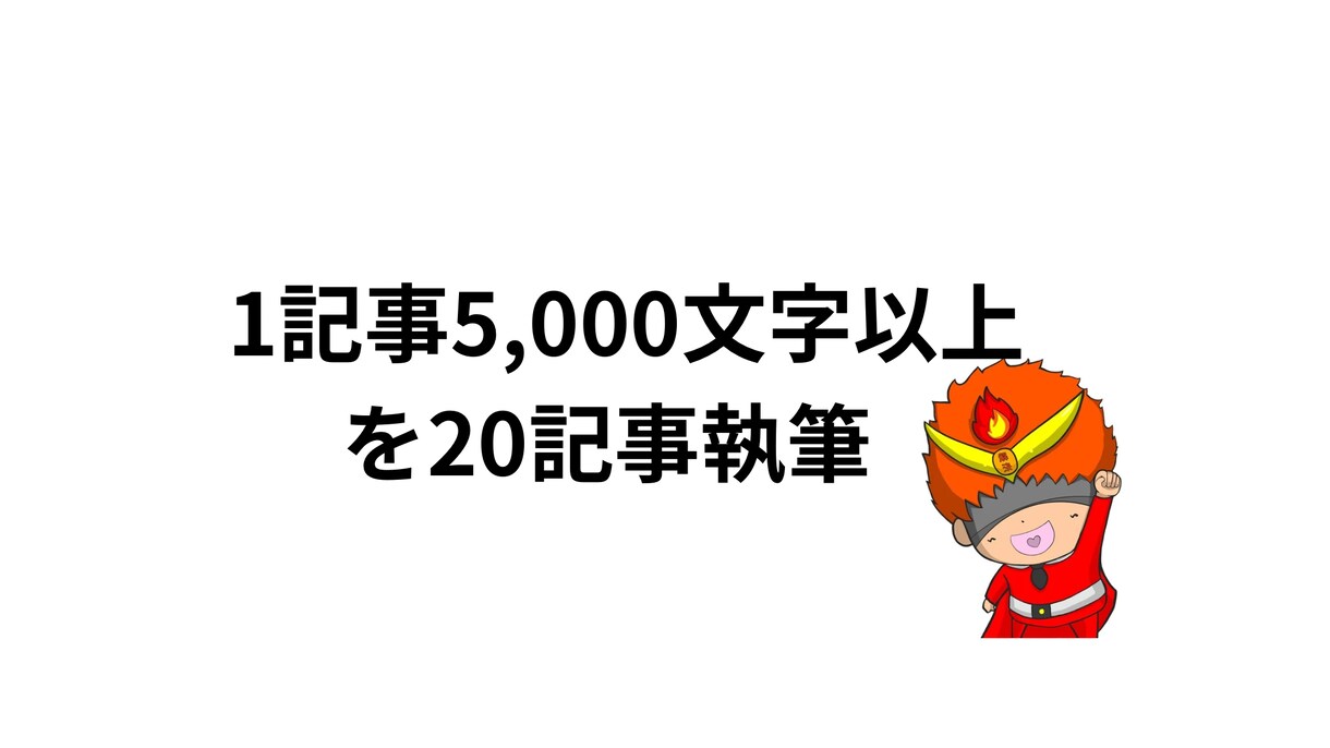 1記事5,000文字以上を20記事執筆します ブログで量を書きたい皆様にまとめて記事を執筆させて頂きます！ イメージ1