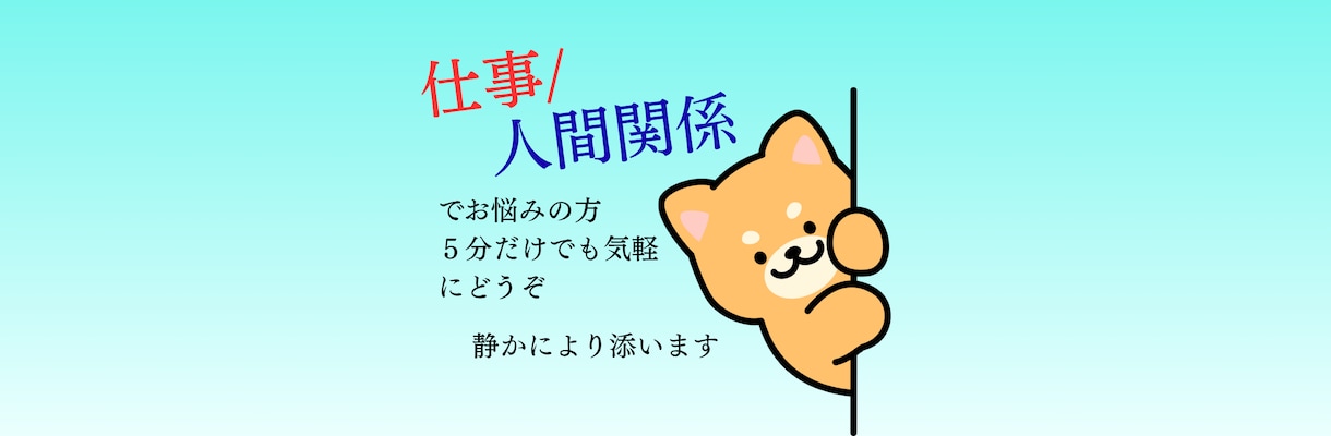 仕事の悩み・人間関係を整理し、次の一歩を導きます 対人関係の悩みから仕事の不安まで、親身に寄り添いサポート イメージ1