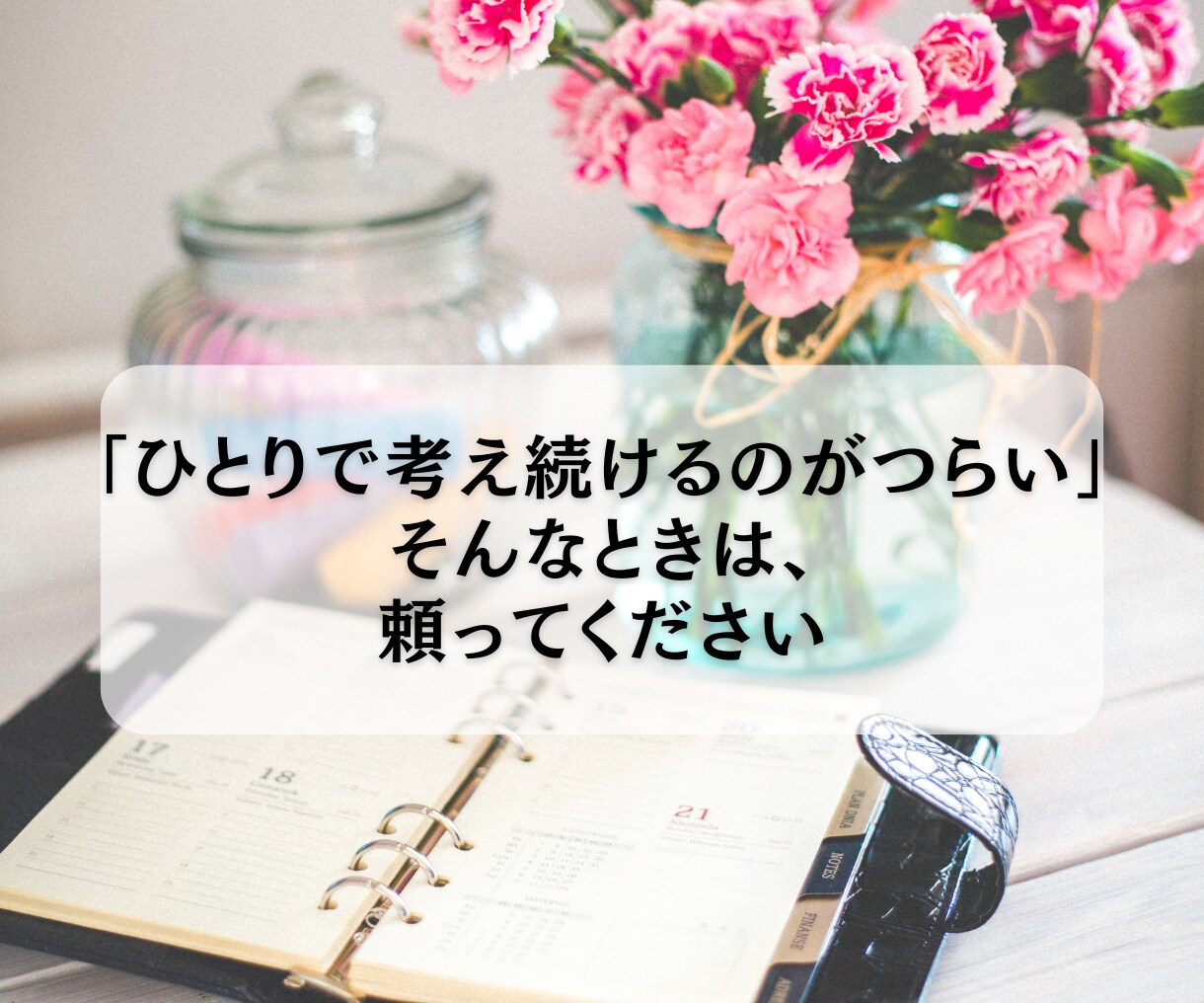 我慢し続けて疲れた方へ｜職場の悩みを整理します 職場の板挟み・理不尽で溜まった気持ち、安心して話せます イメージ8