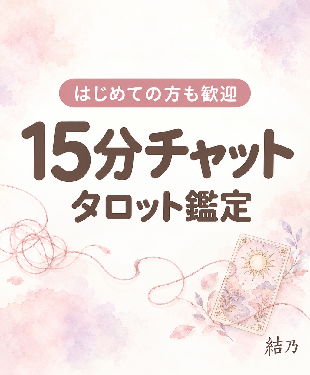 初めて歓迎｜15分チャットでタロット鑑定します 不倫・復縁・片思い・金運｜待機中はすぐ始められます イメージ1