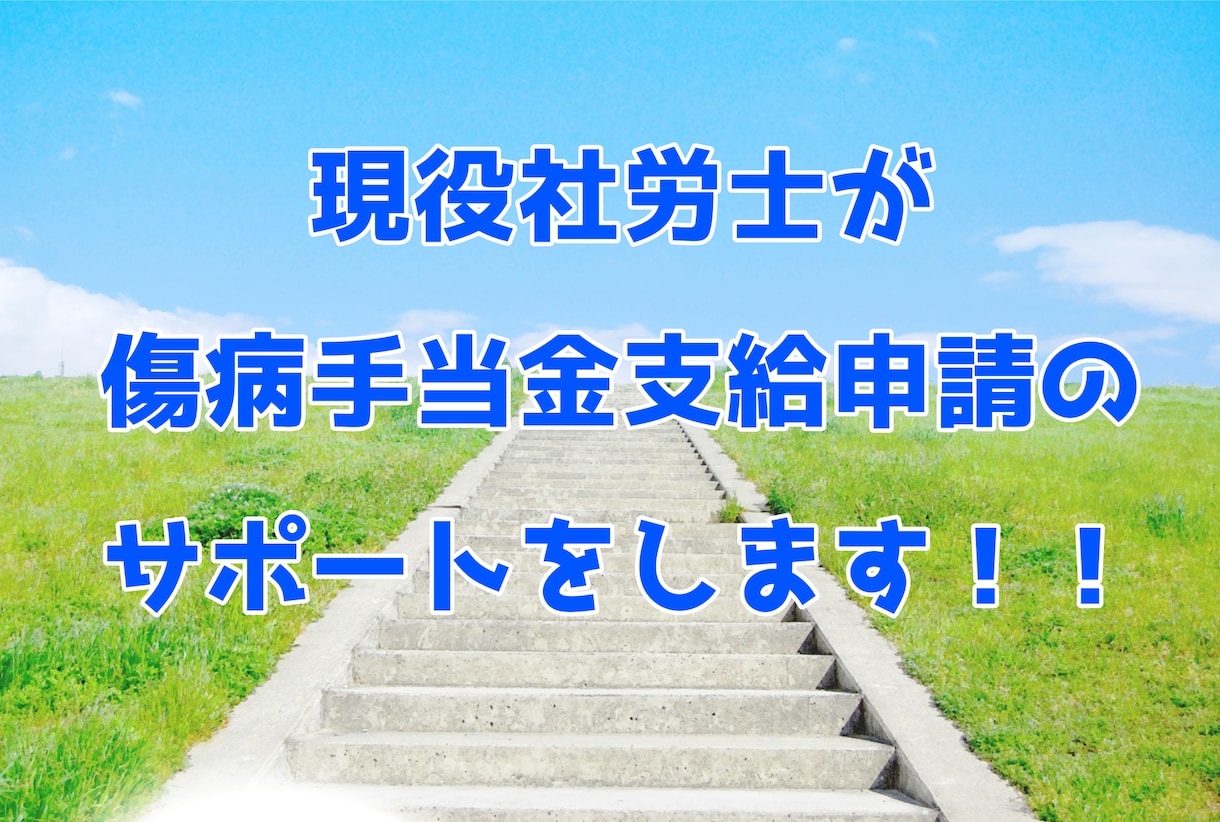 社労士が傷病手当金の支給申請をサポートします 在職中の方、又は在職中の私傷病が原因で退職後すぐに働けない方 イメージ1