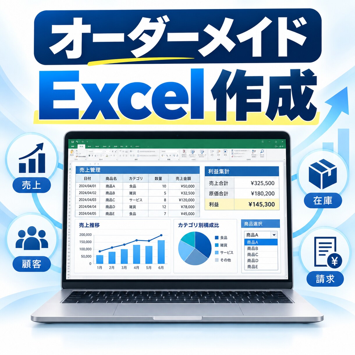 売上・利益を自動集計するExcel表を作成します 業務専用の売上・利益・在庫管理表を制作します イメージ1