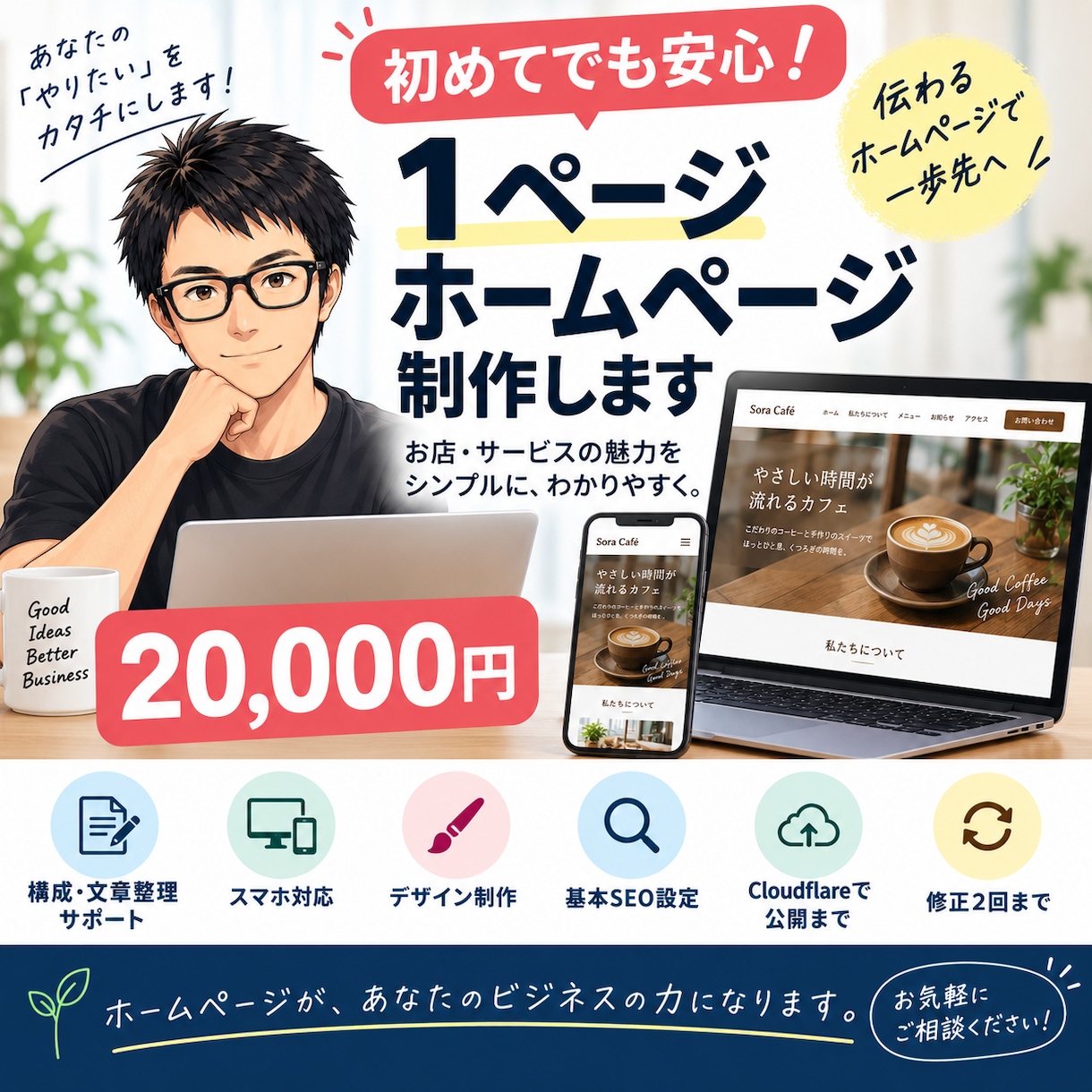 お店・サービスの1ページホームページを制作します 初めてでも安心｜構成・文章整理からスマホ対応・公開までお任せ イメージ1