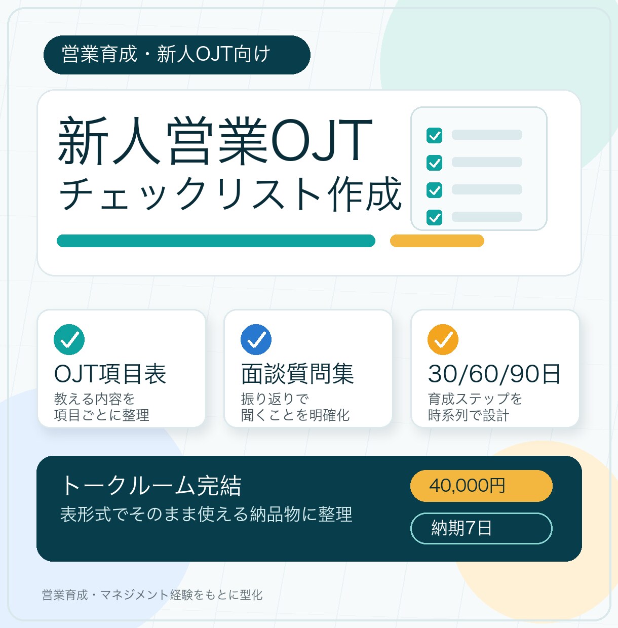 新人営業のOJT表を作成します 育成の順番と面談質問を見える化 イメージ1