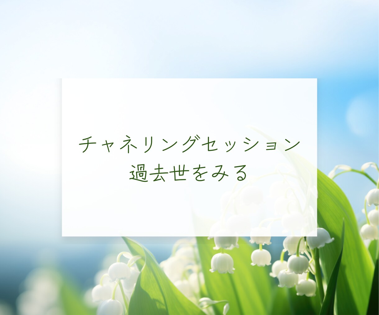 前世にチャネリングします 自分は過去世で何をやってきたのかをみる イメージ1