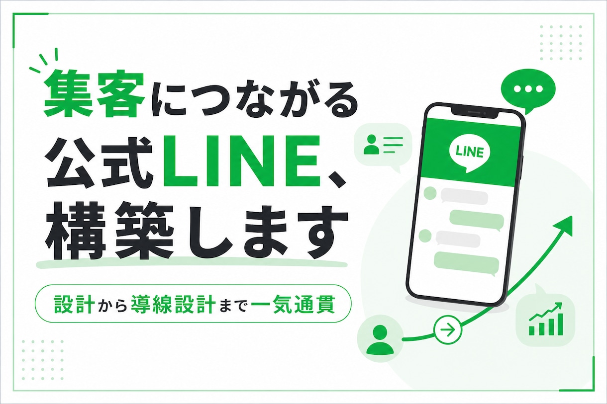 集客につながる公式LINEを構築します 個人事業主向け|設計〜リッチメニュー〜販売導線まで一気通貫 イメージ1