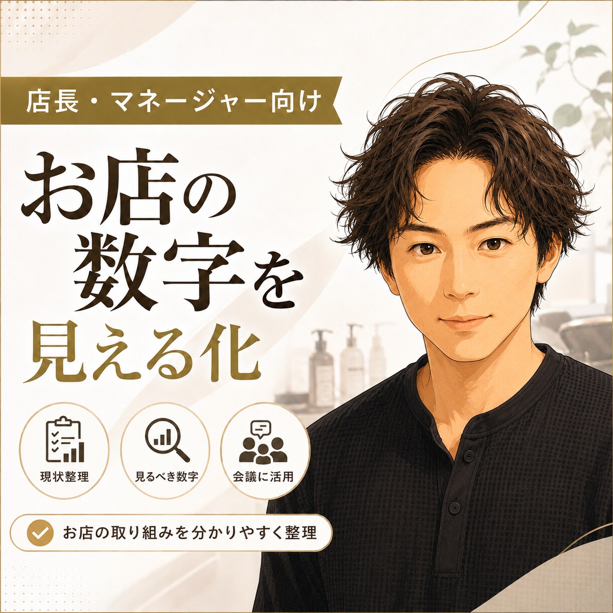 店長・マネージャー/美容室の数字を整理します 店長・マネージャー向け｜お店の数字と取り組みを見える化します イメージ1