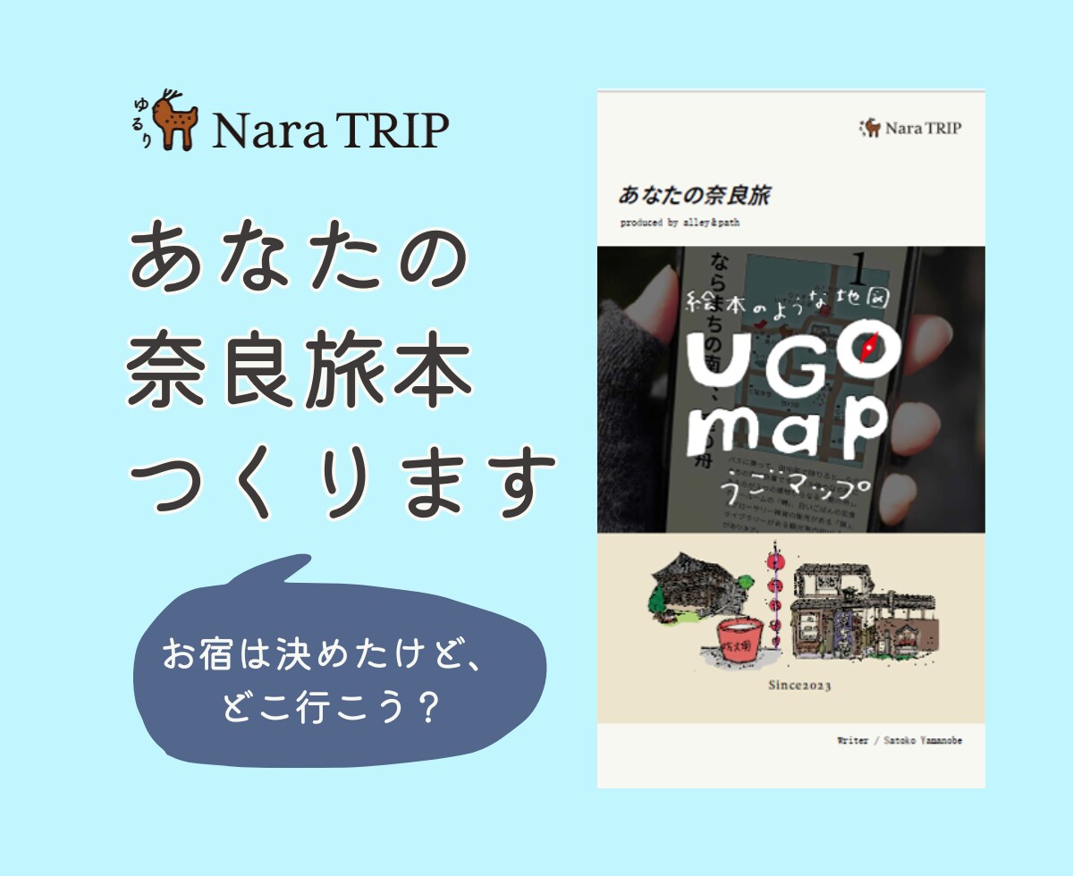 お宿から歩きはじめる、あなたの奈良旅の本つくります 「ひとり旅したい方」「女子旅まとめ役さん」の奈良旅お手伝い イメージ1