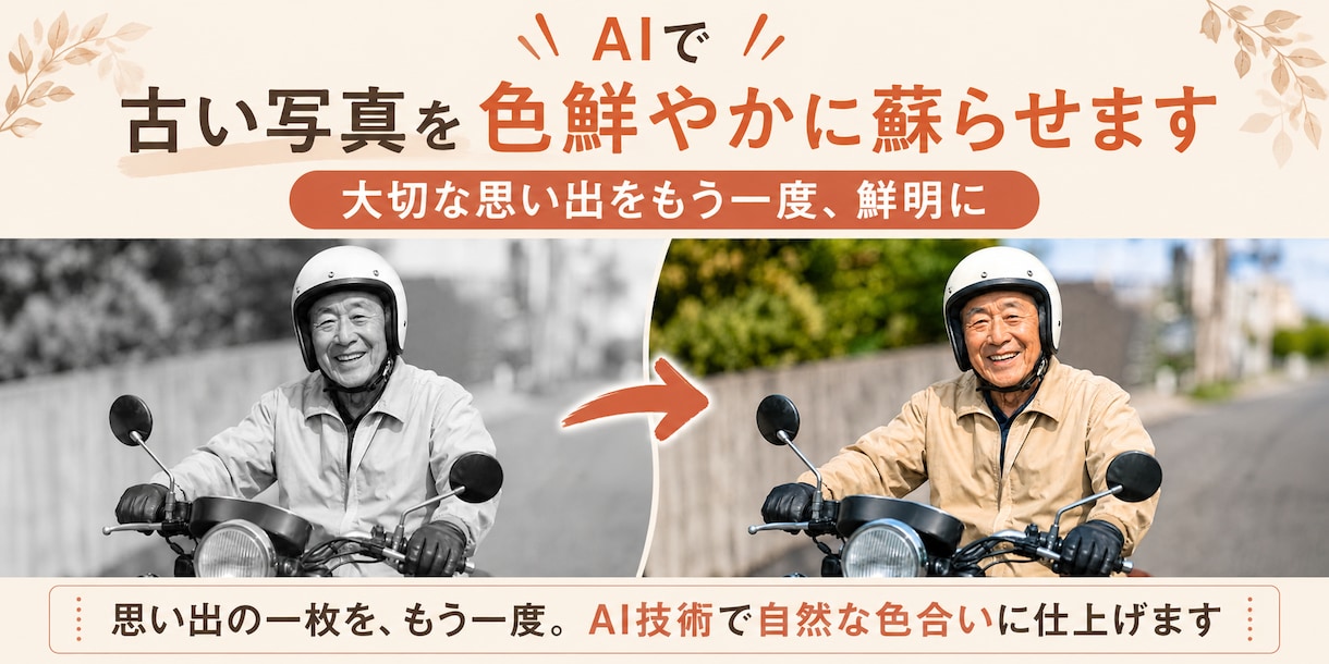 白黒・色褪せた写真をAIでカラー化・鮮明化します 思い出の一枚を、もう一度。AI技術で自然な色合いに仕上げます イメージ1