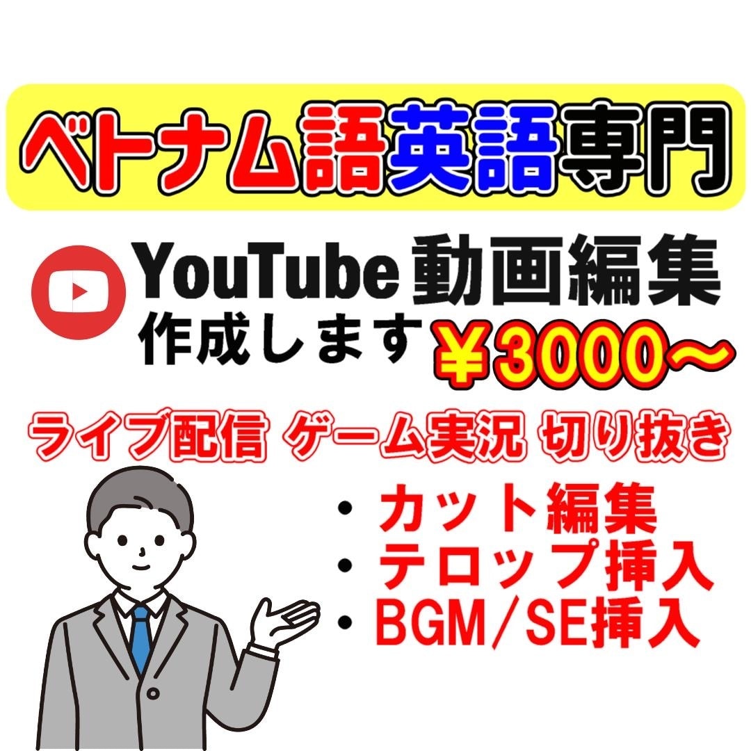 丸投!!YouTube動画編集お手伝いします ベトナム語•英語の動画編集専門です。 イメージ1