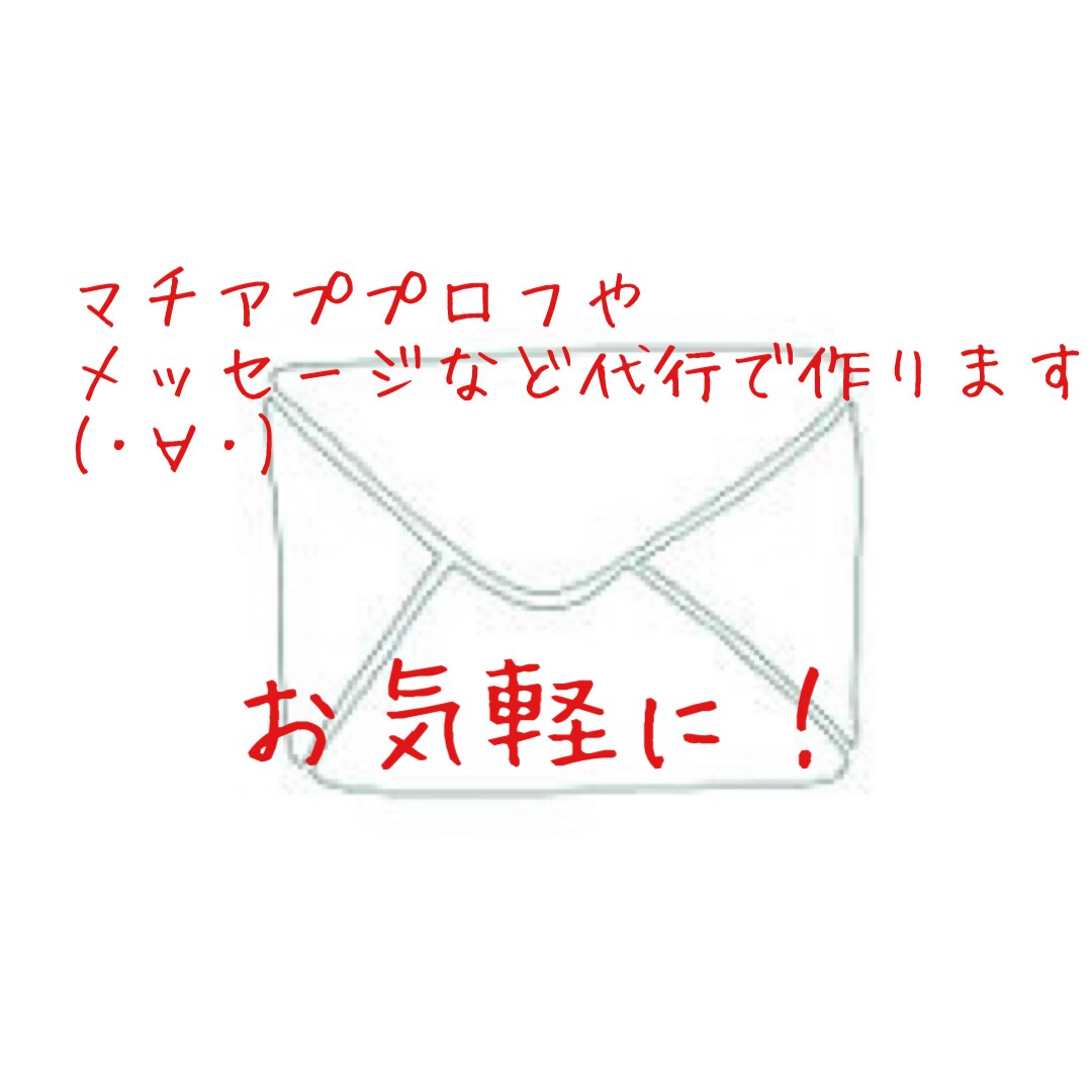 マッチングアプリのプロフィール代行します 良いプロフィール思いつかない！どう書いていいか分からない方！ イメージ1