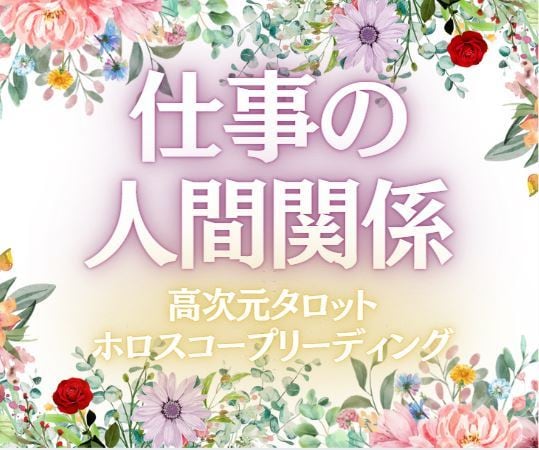 職場の悩める人間関係、真相と展開を鑑定します 心が崩壊する前に！誰にも言えないモヤモヤからあなたを救います イメージ1
