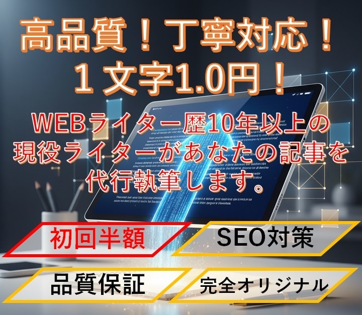 1文字1円！あなたの『書く』時間、プロが請負います 【初回半額！】ブログ、Web記事、メルマガなど丸投げOK！ イメージ1