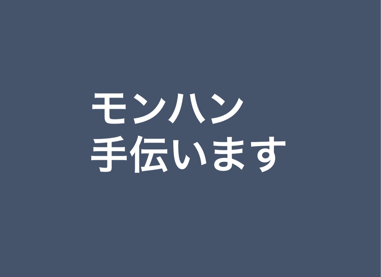 モンハンお手伝いします モンハンダブルクロス及びライズ、サンブレイクお手伝いします イメージ1