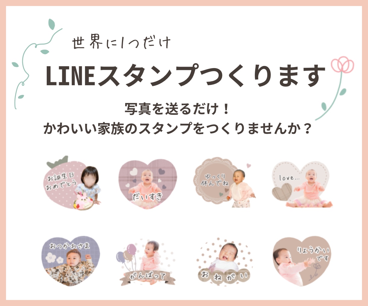 お写真から、オリジナルLINEスタンプ作成します ペット、お子さまなど大切な写真でスタンプを作ってみませんか？ イメージ1