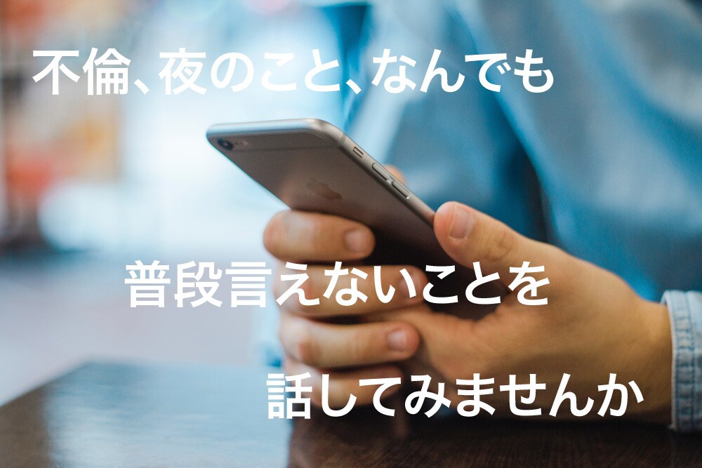 不倫、夜のこと、普段なかなか言えないこと聞きます 不倫、夜のこと、なかなか相談できないこと吐き出しませんか イメージ2