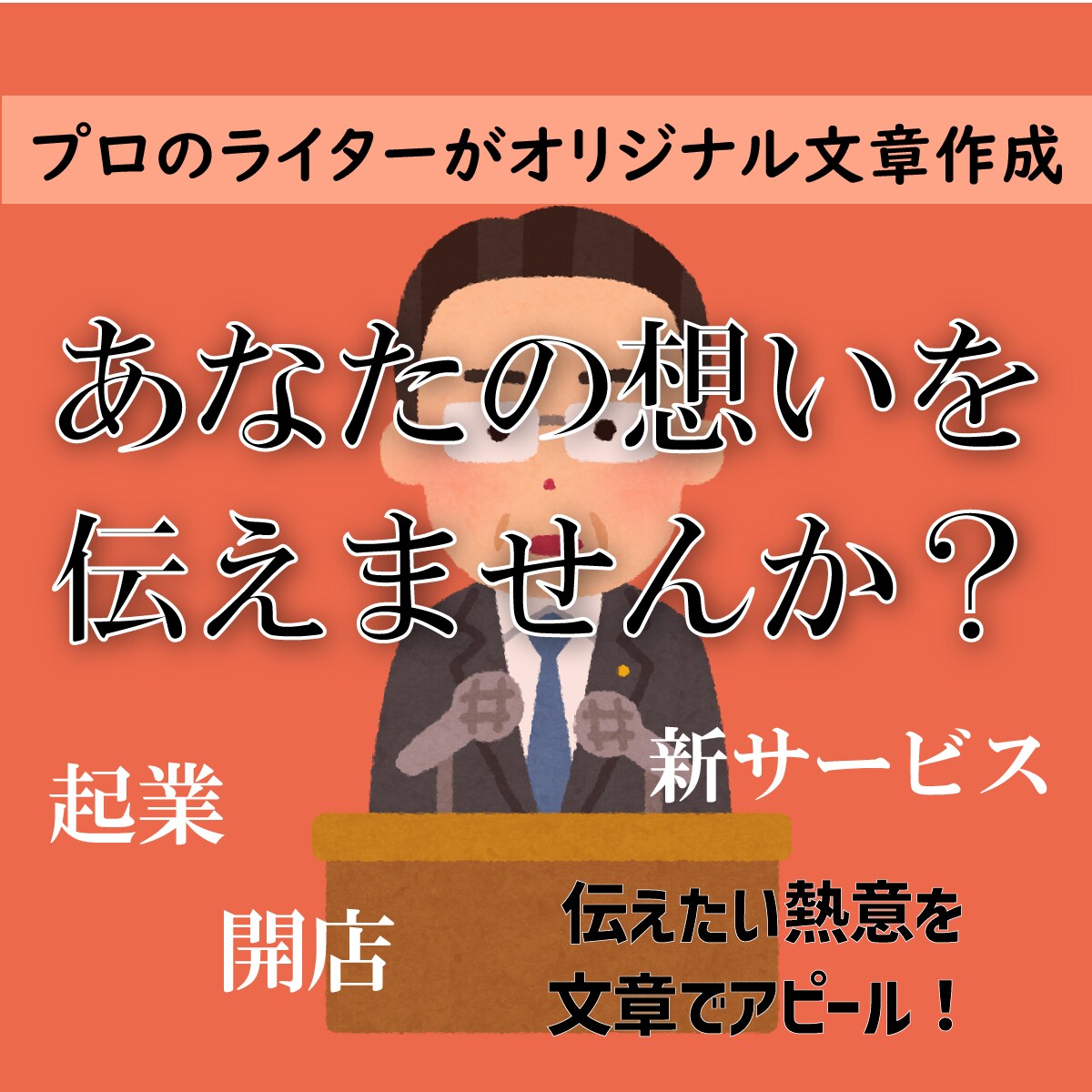 プロのライターがあなたの人生を文章にします 踏み出すあなたをインタビュー!起業・開店への熱意を伝えよう◎ イメージ1
