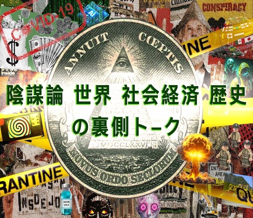 陰謀論・世界経済の裏側✈️打開策まで提案できます ニュースや学校や教科書で見えない歴史⚡️イルミナティ古代文明 イメージ1