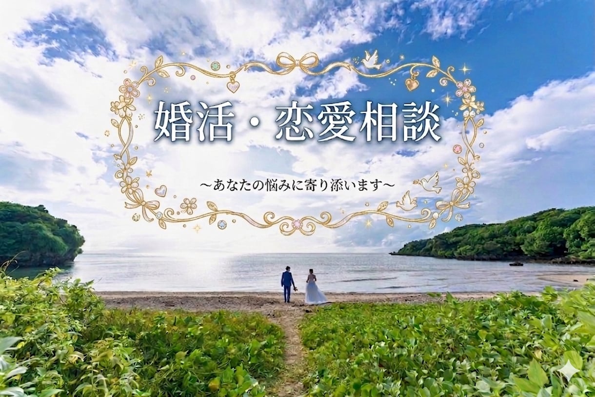 婚活中に一呼吸♪グチや相談なんでも聞きます ☆元婚活アドバイザー×再婚経験者のリアルなアドバイス イメージ1