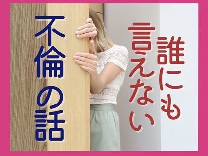 誰にも言えない不倫の悩みをお聴きします プロのカウンセラーが秘密厳守でしっかりとお聴きします イメージ1