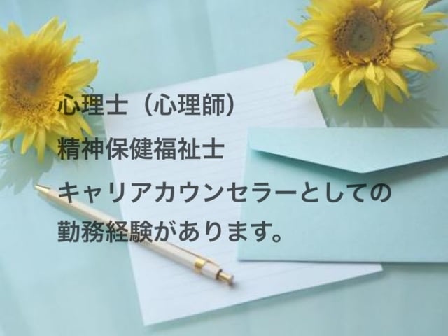 公認心理師　精神保健福祉士に関する相談受けます どんな仕事？どうやって目指す？勉強方法は？どんなことでも。 イメージ2
