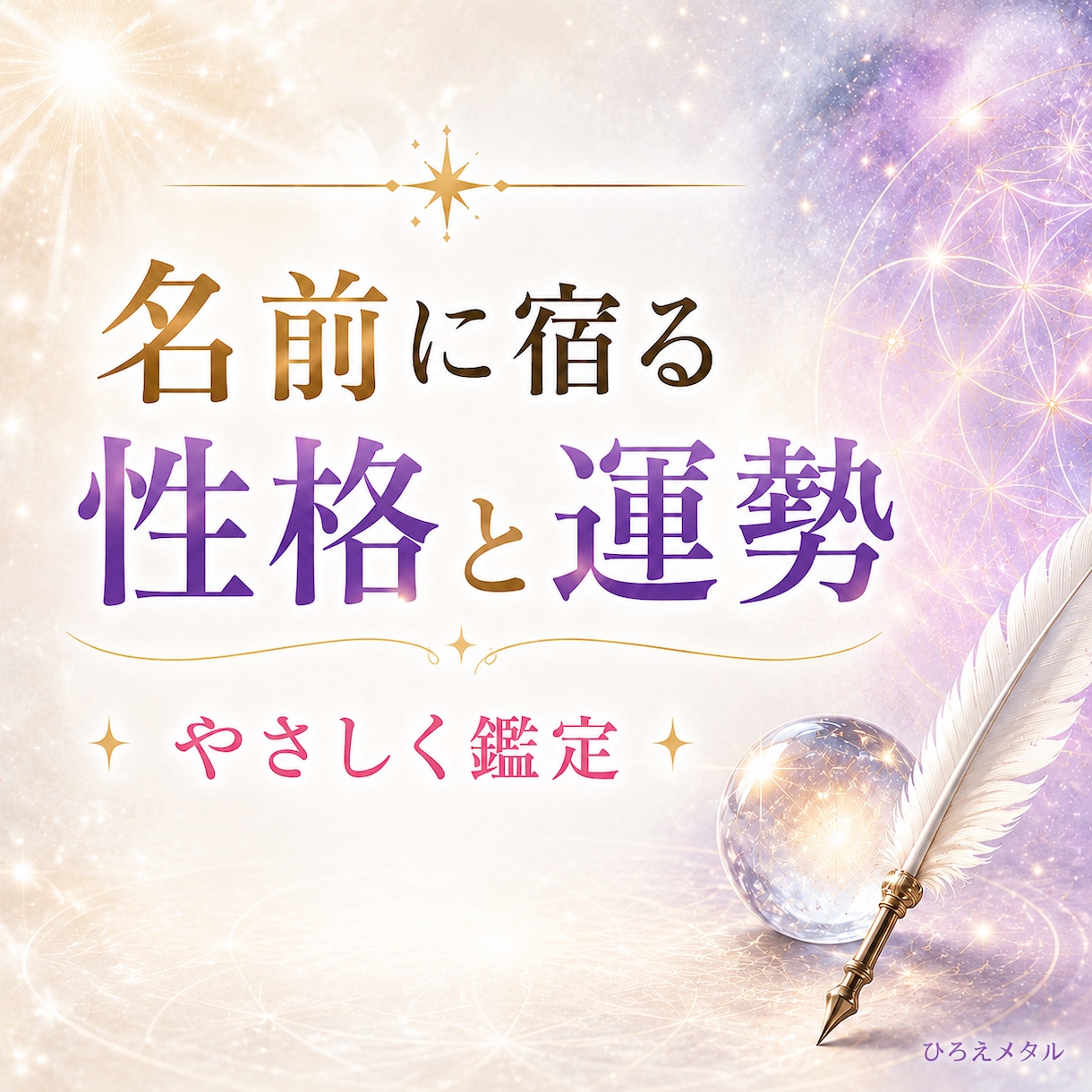お名前に宿る性格・運勢を姓名判断で鑑定します 画数と五行から、あなたの強みと人生の傾向をやさしく読み解く イメージ1