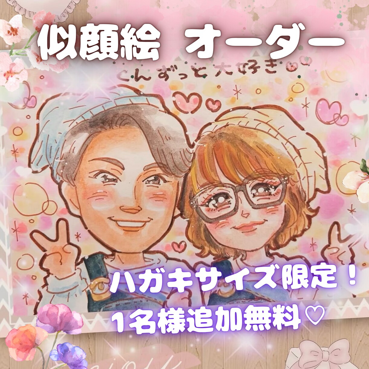 最短翌日発送✨ハガキ限定✨1名様無料でお描きします 記念日・父の日・還暦祝い・長寿祝い・誕生日・ 職場の記念に✨ イメージ1