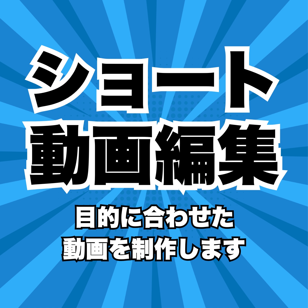 ショート動画編集します こちらのサービスは動画編集の特別プランです！ イメージ1