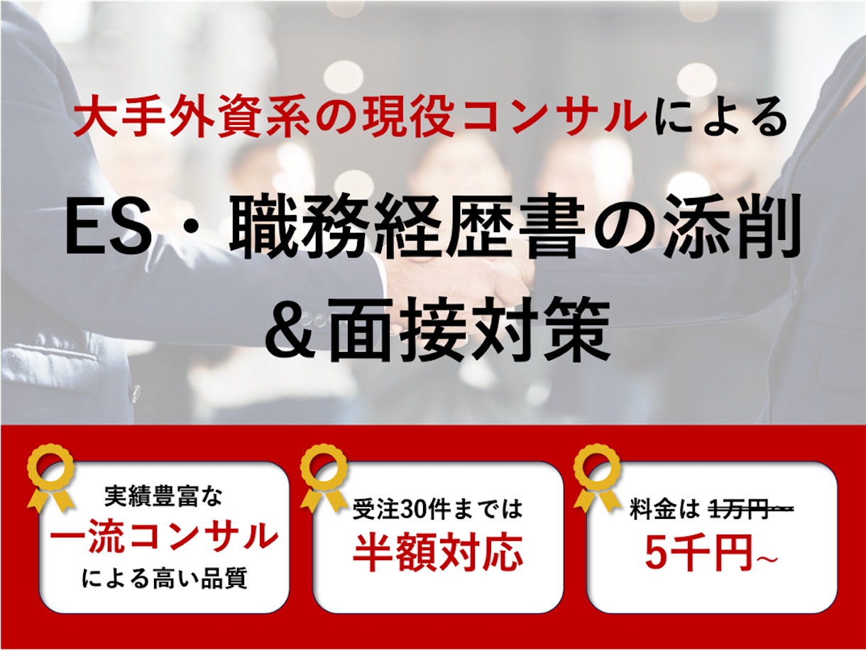 一流コンサルがES・職務経歴書の添削等します リクルーター・面接官を7年経験したプロが就職をサポート イメージ1