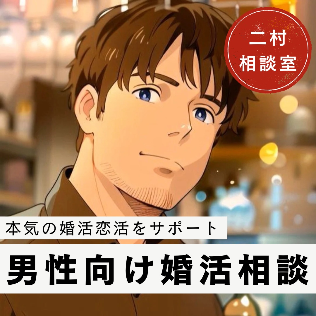 男性向け//婚活・恋活相談サポート承ります 本気で婚活をするあなたに、現実的な提案と今一度見直しを。 イメージ1