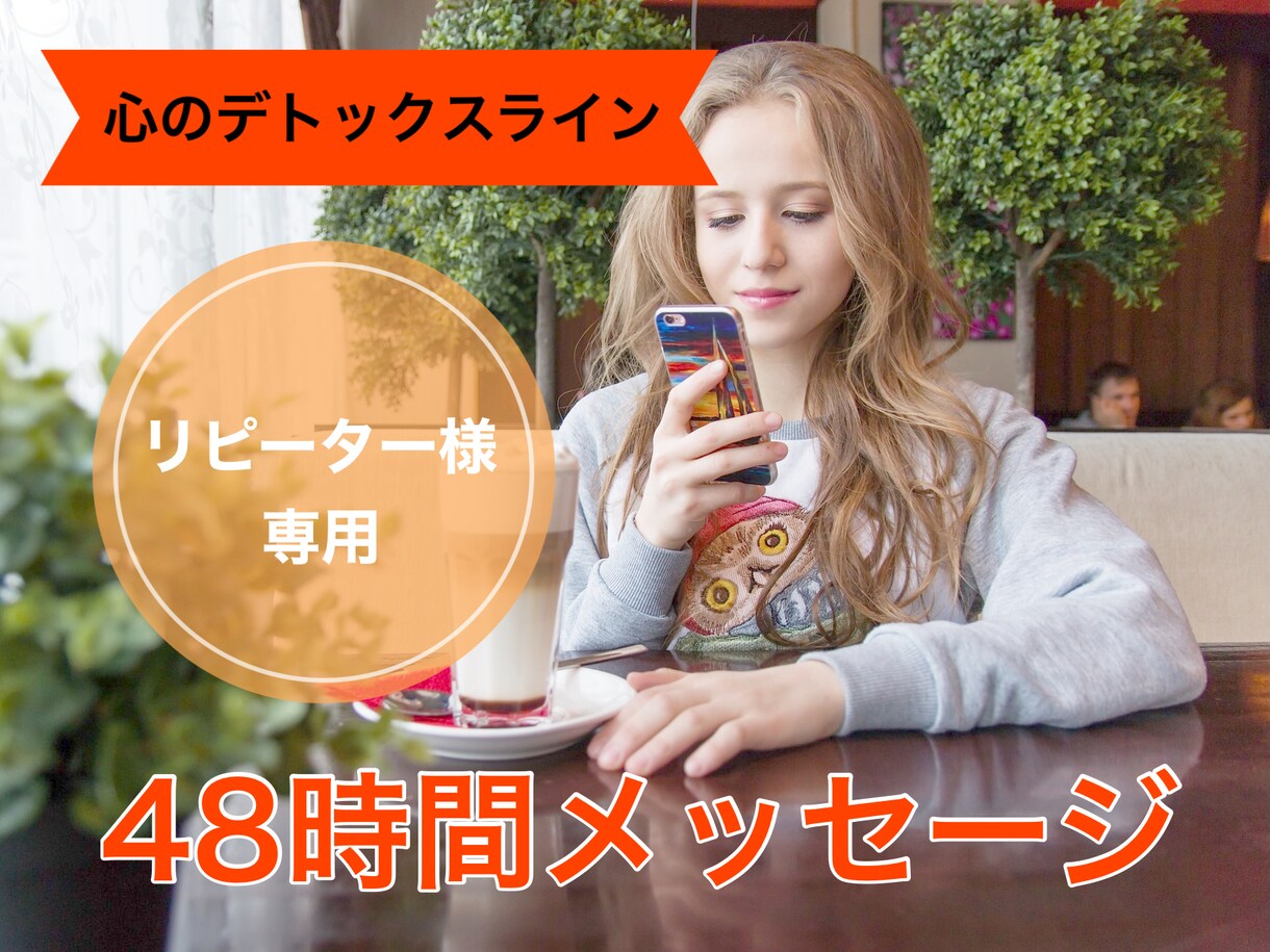 リピーター様専用❤48時間メッセージを交換します 【心のデトックスライン】をご利用いただいたことのあるあなたへ イメージ1