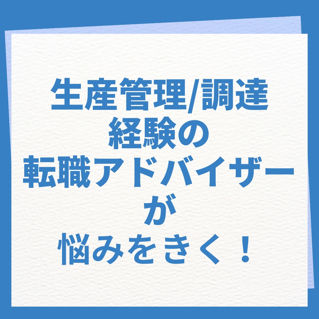 転職エージェントが生産管理のキャリア相談にのります 大手メーカー2社経験　現転職エージェントが話を聞きます イメージ1