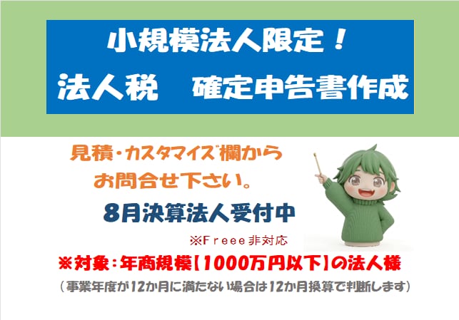 小規模法人様向け【法人税確定申告書】の作成承ります ＜リピート依頼で満枠の場合は個別にご相談・ご連絡ください＞ イメージ1